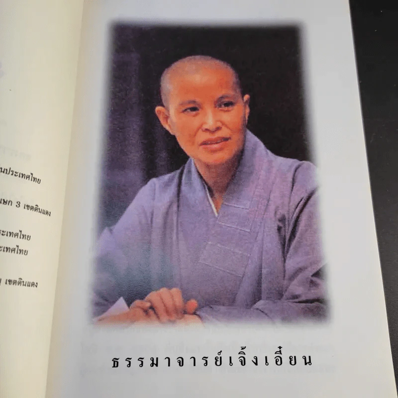 จิ้งซืออวี่ 1 วาทะธรรม ธรรมาจารย์เจิ้งเอี๋ยน รูปที่ 11