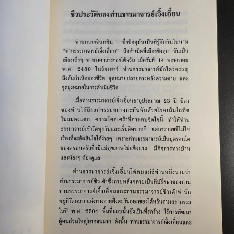 จิ้งซืออวี่ 1 วาทะธรรม ธรรมาจารย์เจิ้งเอี๋ยน รูปที่ 12