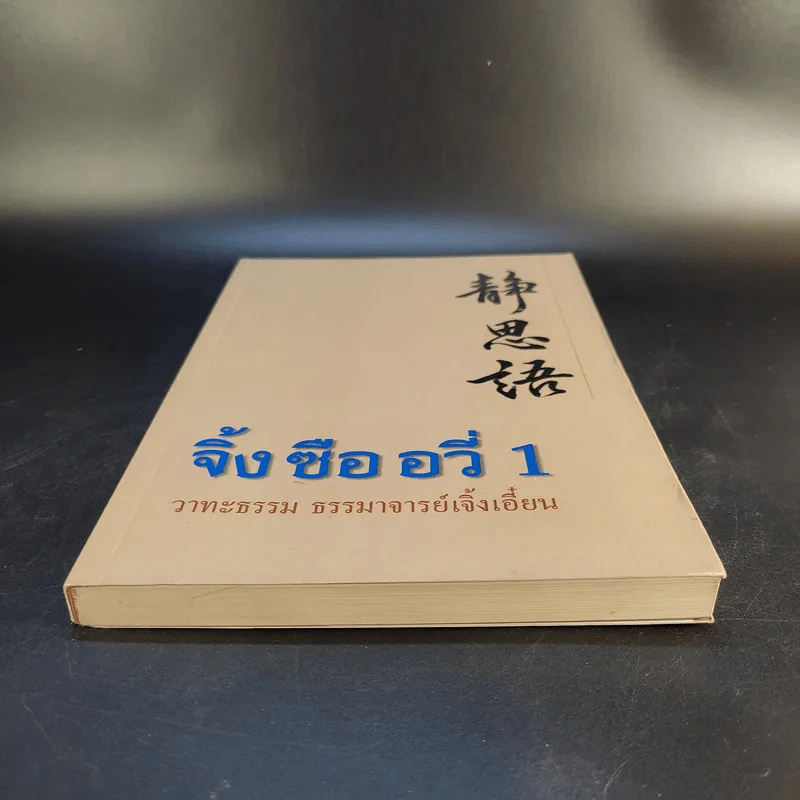 จิ้งซืออวี่ 1 วาทะธรรม ธรรมาจารย์เจิ้งเอี๋ยน รูปที่ 4