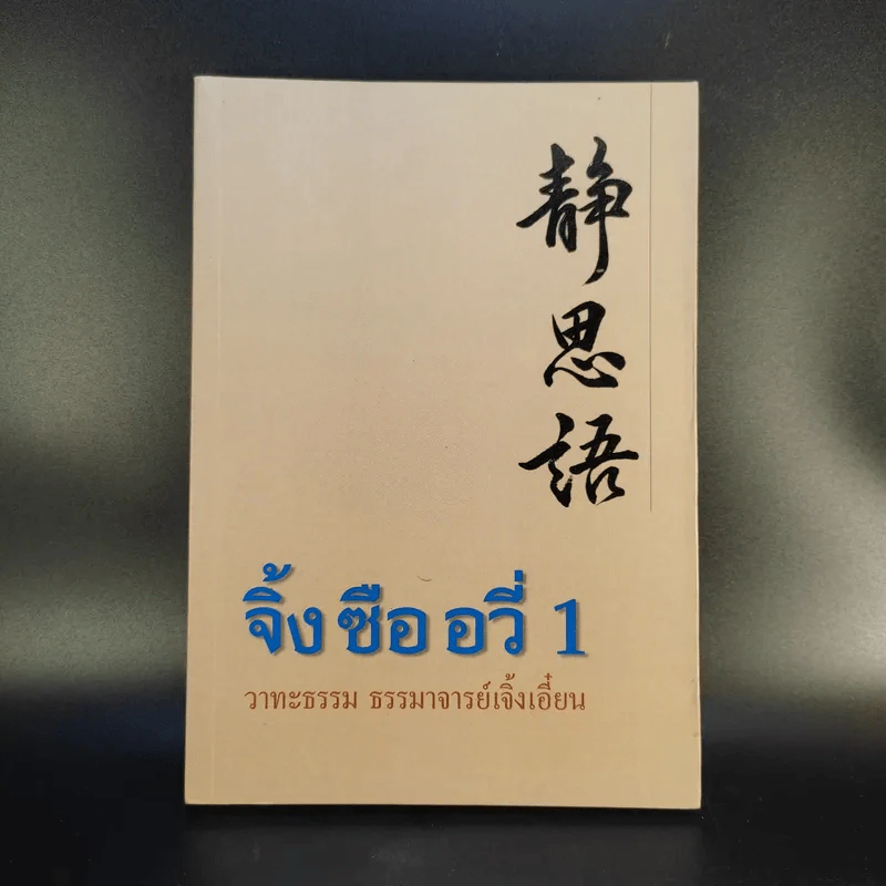 จิ้งซืออวี่ 1 วาทะธรรม ธรรมาจารย์เจิ้งเอี๋ยน รูปที่ 1