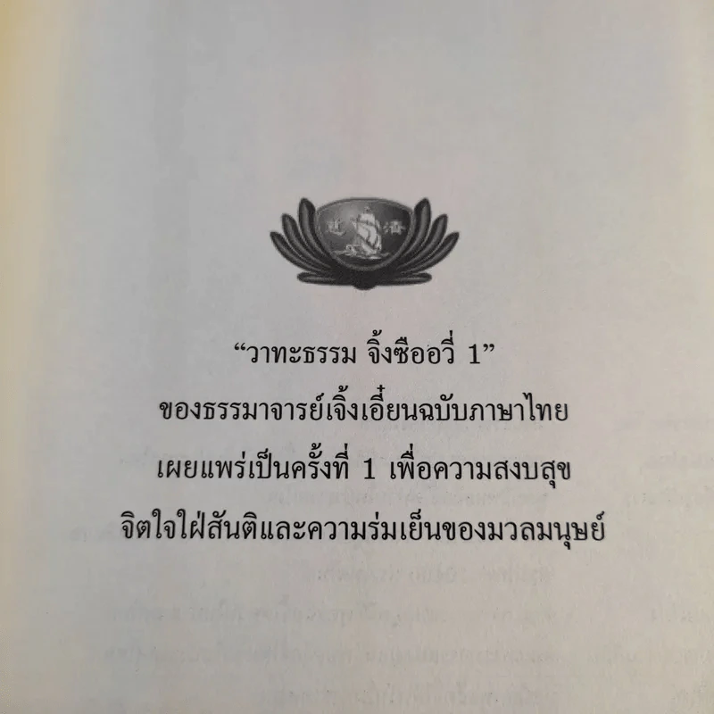 จิ้งซืออวี่ 1 วาทะธรรม ธรรมาจารย์เจิ้งเอี๋ยน รูปที่ 9