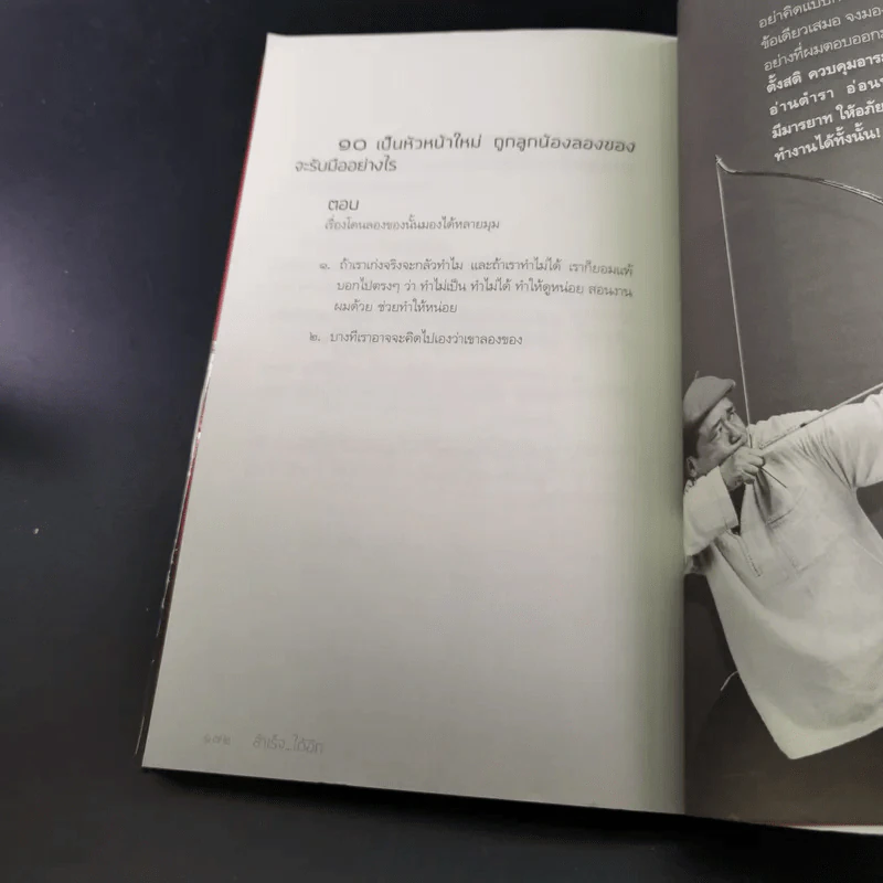 สำเร็จได้อีก - ดร.วรภัทร์ ภู่เจริญ รูปที่ 17