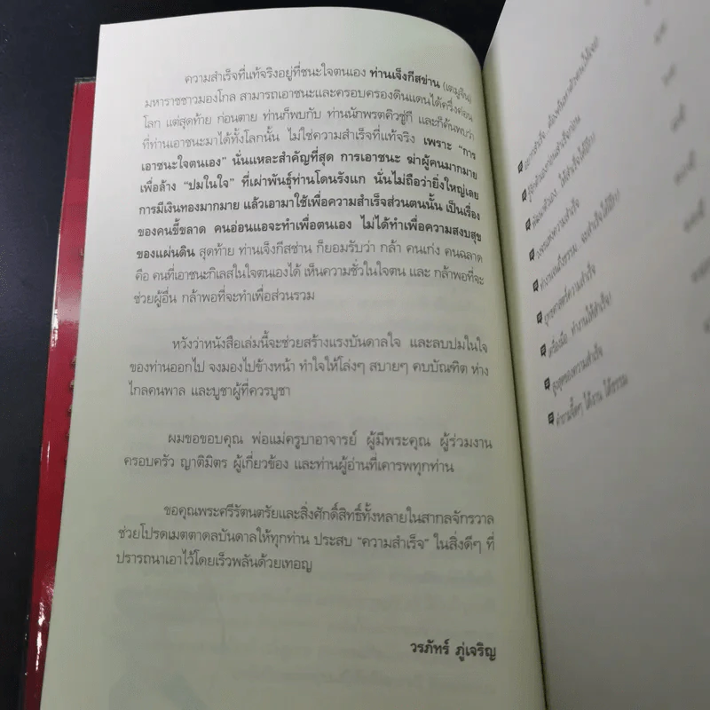 สำเร็จได้อีก - ดร.วรภัทร์ ภู่เจริญ รูปที่ 11