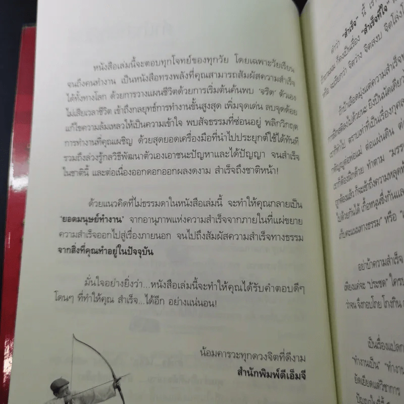 สำเร็จได้อีก - ดร.วรภัทร์ ภู่เจริญ รูปที่ 10