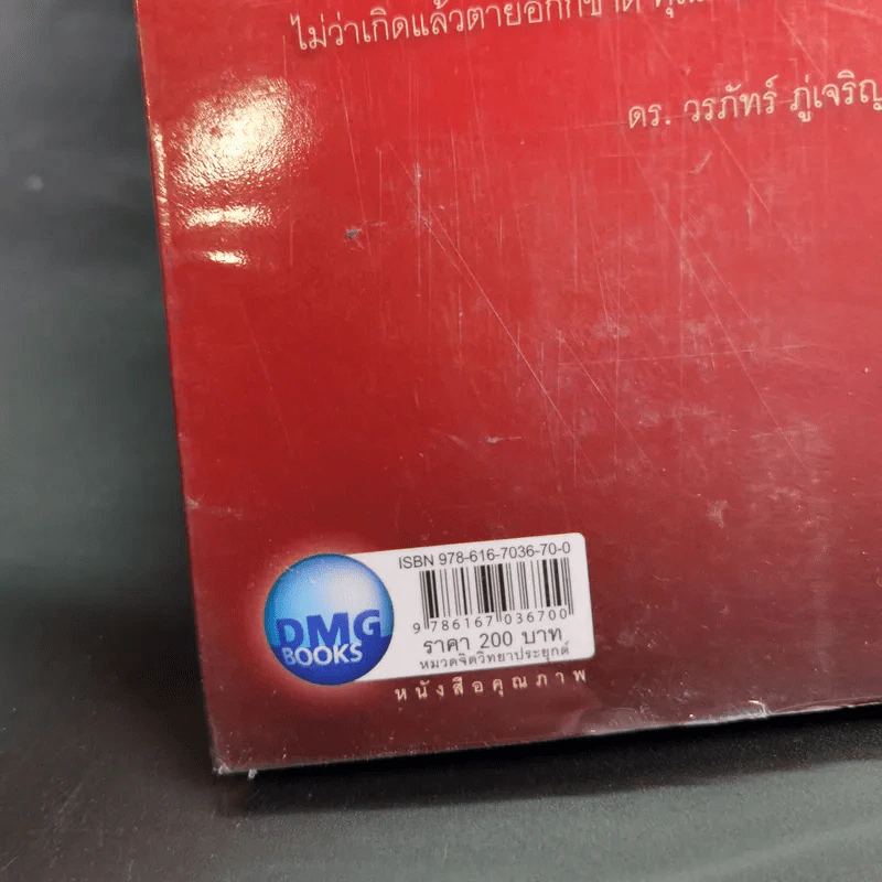สำเร็จได้อีก - ดร.วรภัทร์ ภู่เจริญ รูปที่ 7
