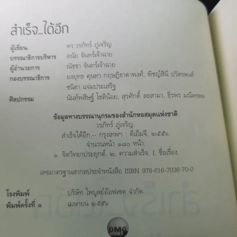 สำเร็จได้อีก - ดร.วรภัทร์ ภู่เจริญ รูปที่ 8