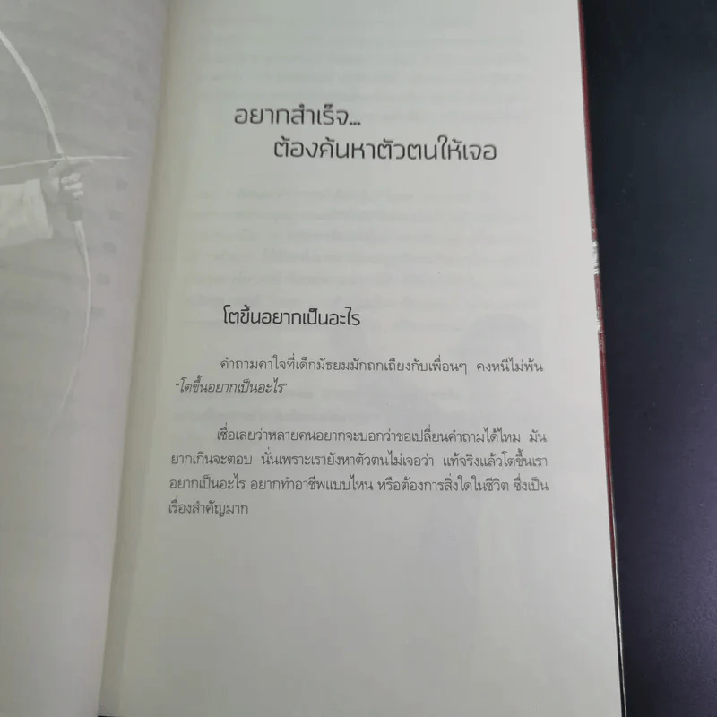 สำเร็จได้อีก - ดร.วรภัทร์ ภู่เจริญ รูปที่ 13