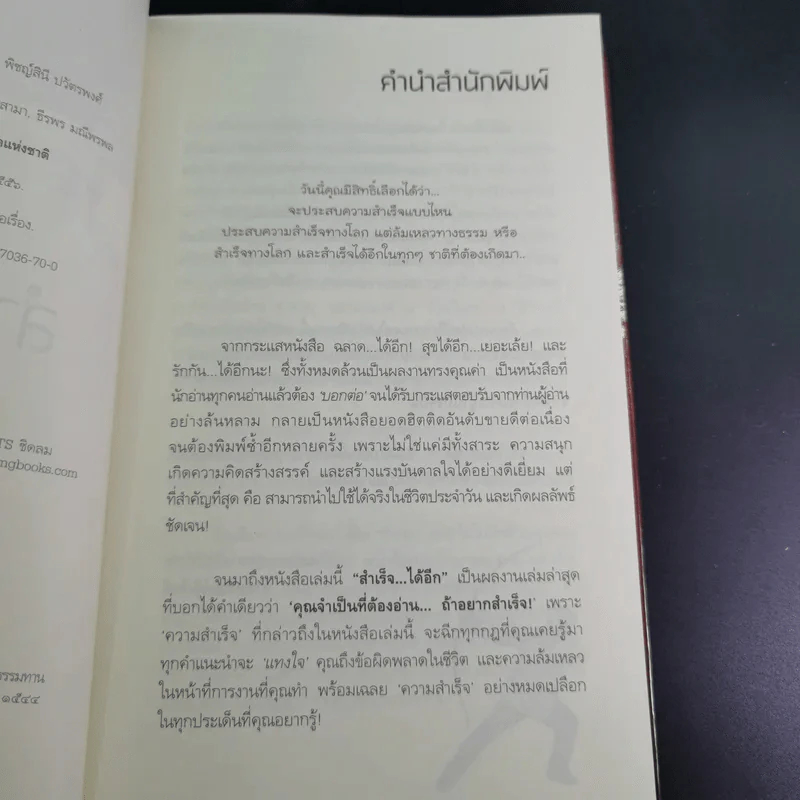 สำเร็จได้อีก - ดร.วรภัทร์ ภู่เจริญ รูปที่ 9