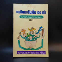 เพลิดเพลินเป็น 100 เท่า กับการเสนอแนะเพื่อการปรับปรุง เล่ม 1 รูปที่ 1