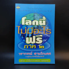 โลกนี้ไม่มีอะไรฟรี ภาค 2 - วราภรณ์ สามโกเศศ รูปที่ 1