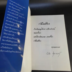 ข้าพเจ้าทดลองทำธุรกิจกับท่านพุทธทาส (2) - ชาย กิตติคุณาภรณ์ รูปที่ 8