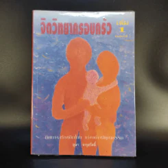 จิตวิทยาครอบครัว เล่ม 1 - อุษา จารุสวัสดิ์ รูปที่ 1