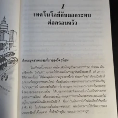 จิตวิทยาครอบครัว เล่ม 1 - อุษา จารุสวัสดิ์ รูปที่ 14