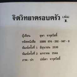 จิตวิทยาครอบครัว เล่ม 1 - อุษา จารุสวัสดิ์ รูปที่ 9