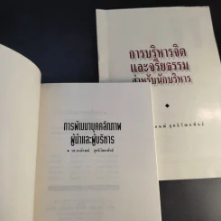 พัฒนาบุคลิกผู้นำและนักบริหาร - รศ.นงลักษณ์ สุทธิวัฒนพันธ์ รูปที่ 8