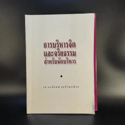 พัฒนาบุคลิกผู้นำและนักบริหาร - รศ.นงลักษณ์ สุทธิวัฒนพันธ์ รูปที่ 2