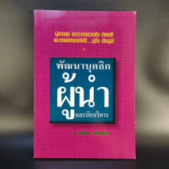 พัฒนาบุคลิกผู้นำและนักบริหาร - รศ.นงลักษณ์ สุทธิวัฒนพันธ์ รูปที่ 1