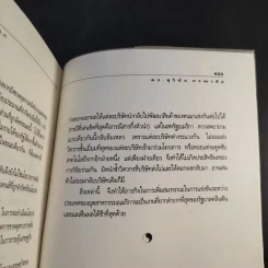 มองอย่างตะวันออก เล่ม 1-2 - ดร.สุวินัย ภรณวลัย รูปที่ 24