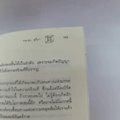 ไอน์สไตน์พบ พระพุทธเจ้าเห็น - ทันตแพทย์สม สุจีรา รูปที่ 15
