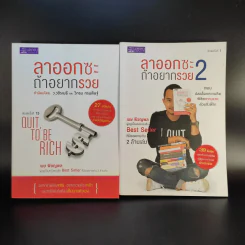 ลาออกซะถ้าอยากรวย เล่ม 1-2 - เมษ พิชญพล รูปที่ 1