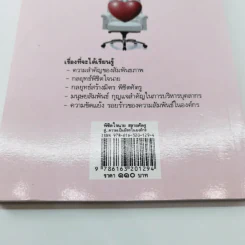 พิชิตใจนายสลายศัตรู สู่ความเป็นมิตรในองค์กร - ศศวรรณ มงคลภาพ รูปที่ 15