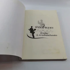 พิชิตใจนายสลายศัตรู สู่ความเป็นมิตรในองค์กร - ศศวรรณ มงคลภาพ รูปที่ 6