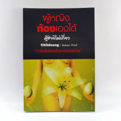 ผู้หญิงท้องเองได้ ผู้ชายไม่เกี่ยว - Barbara Wood รูปที่ 1
