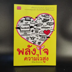 พลังใจความไวสูง - ดีเจนภาพร รูปที่ 1