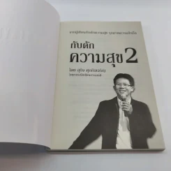 กับดักความสุข 2 - สุกิจ ศุภกิจเจริญ รูปที่ 6