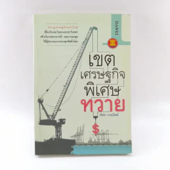 เขตเศรษฐกิจพิเศษทวาย - วริศรา ภาณุวัฒน์ รูปที่ 1