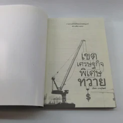 เขตเศรษฐกิจพิเศษทวาย - วริศรา ภาณุวัฒน์ รูปที่ 6