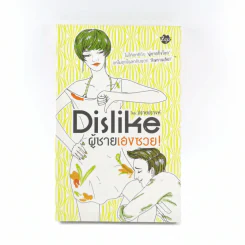 Dislike ผู้ชายเฮงซวย - ปรายปรางค์