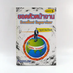 ยอดหัวหน้างาน Excellent Supervisor - วิฑูรย์ สิมะโชคดี รูปที่ 1