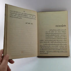 หนังสือแปลชุด นวทัศน์ เล่มที่ 27 จิมมี่ คาร์เตอร์ - เลสลี่ วีลเล่อร์ รูปที่ 11