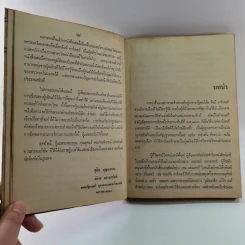หนังสือแปลชุด นวทัศน์ เล่มที่ 27 จิมมี่ คาร์เตอร์ - เลสลี่ วีลเล่อร์ รูปที่ 12