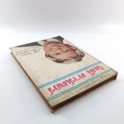 หนังสือแปลชุด นวทัศน์ เล่มที่ 27 จิมมี่ คาร์เตอร์ - เลสลี่ วีลเล่อร์ รูปที่ 5