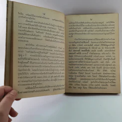 หนังสือแปลชุด นวทัศน์ เล่มที่ 27 จิมมี่ คาร์เตอร์ - เลสลี่ วีลเล่อร์ รูปที่ 13