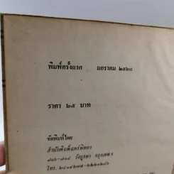 หนังสือแปลชุด นวทัศน์ เล่มที่ 27 จิมมี่ คาร์เตอร์ - เลสลี่ วีลเล่อร์ รูปที่ 19