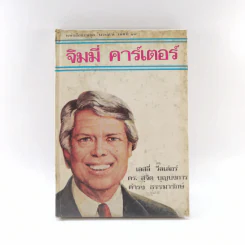 หนังสือแปลชุด นวทัศน์ เล่มที่ 27 จิมมี่ คาร์เตอร์ - เลสลี่ วีลเล่อร์ รูปที่ 1