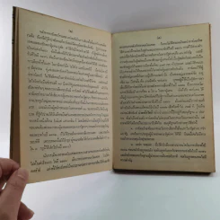 หนังสือแปลชุด นวทัศน์ เล่มที่ 27 จิมมี่ คาร์เตอร์ - เลสลี่ วีลเล่อร์ รูปที่ 8