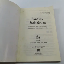 ท้อแค่ไหนต้องไม่อ่อนแอ - พระไพศาล วิสาโล รูปที่ 6