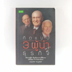 คิดแบบ 3 ผู้นำธุรกิจ - ถนอมศักดิ์ จิรายุสวัสดิ์ รูปที่ 1