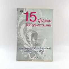 15 ผู้ไปเยือนโลกหลังความตาย - นที ลานโพธิ์ รูปที่ 1