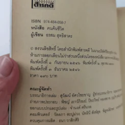 คนค้นชีวิต - อรสุม สุทธิสาคร รูปที่ 16