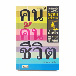 คนค้นชีวิต - อรสุม สุทธิสาคร รูปที่ 1