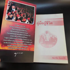 คู่มือกู้ชีวิต (ไฟไหม้, สารพิษ, ระเบิด, ภัยจากวินาศกรรม, สัตว์มีพิษ) - คณาทัต จันทร์ศิริ รูปที่ 8