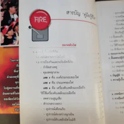 คู่มือกู้ชีวิต (ไฟไหม้, สารพิษ, ระเบิด, ภัยจากวินาศกรรม, สัตว์มีพิษ) - คณาทัต จันทร์ศิริ รูปที่ 12