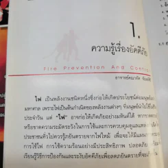 คู่มือกู้ชีวิต (ไฟไหม้, สารพิษ, ระเบิด, ภัยจากวินาศกรรม, สัตว์มีพิษ) - คณาทัต จันทร์ศิริ รูปที่ 17