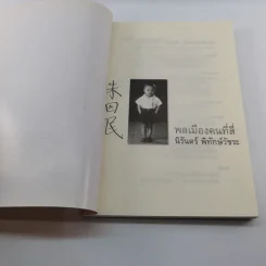 พลเมือง คนที่สี่ นิรันดร์ พิทักษ์วัชระ รูปที่ 6