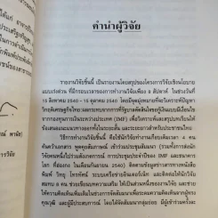 วิกฤติเศรษฐกิจไทย ผลกระทบจากการรับเงื่อนไข IMF และทางออกสำหรับประชาชน - วิทยากร เชียงกูลและท่านอื่นๆ รูปที่ 13